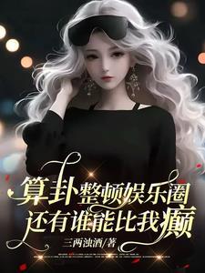 绔纨世子宠妻如命全文免费阅读