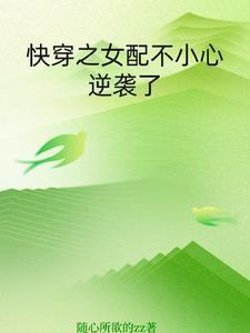 反派你们开心就好我无所谓笔趣阁