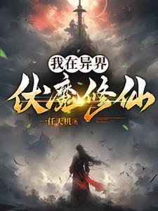 带着魔物去修仙