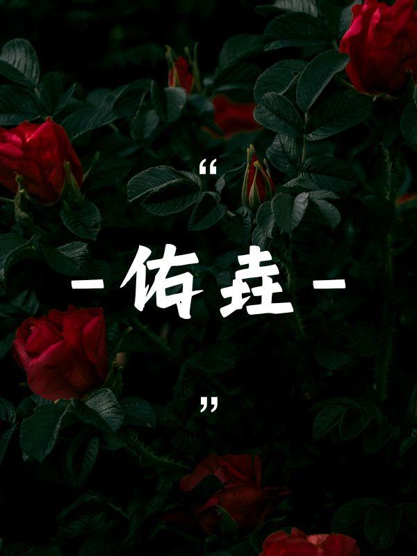 王爷你快滚