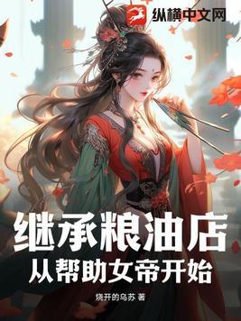 开局骗了女帝