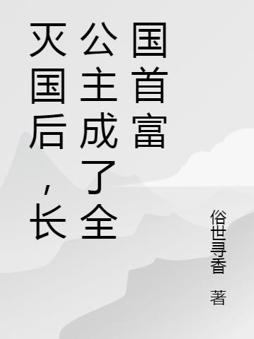 祝姑娘今天掉坑了没TXT