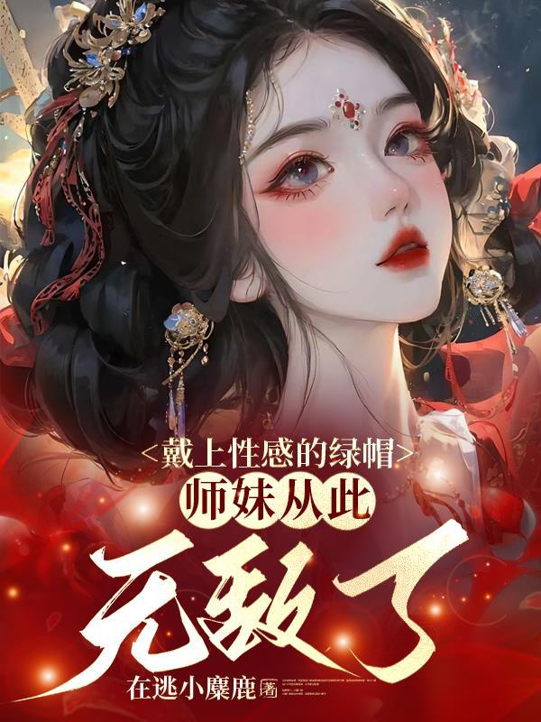 穿成校花女主的备胎他妈作者岱旦