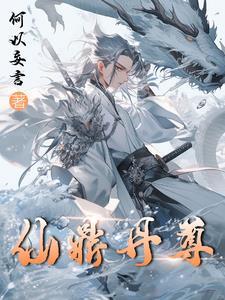 穿成将军嫡女!首辅夫君满门宠