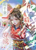 斗罗无双神将开局忽悠千仞雪txt