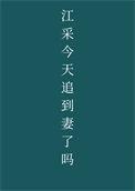 大佬甜妻宠上天短剧免费观看完整版