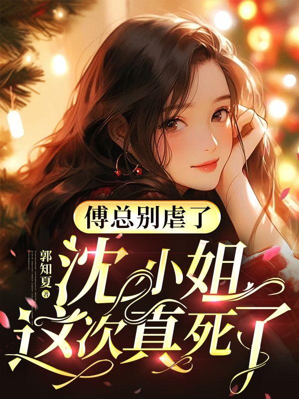 将军夫人惹不得沈婉全文免费