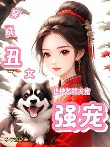 闪婚厚爱江少的丑妻