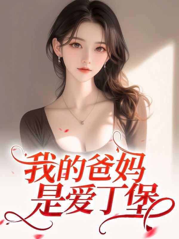 退婚失败后我带龙傲天卷翻修真界好看吗